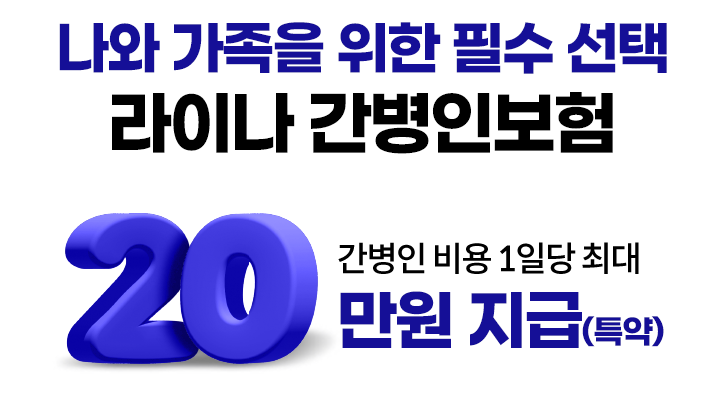 나와 가족을 위한 필수 선택 라이나 간병인보험. 간병인 비용 1일당 최대 20만원 지급(특약)