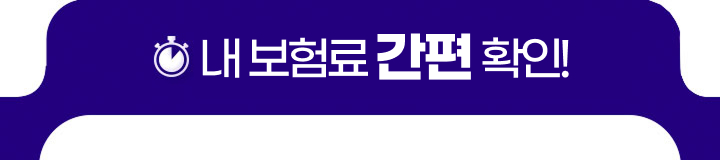 내 보험료 10초 확인!