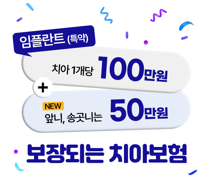 임플란트(특약) 치아 1개당 100만원 + NEW 앞니, 송곳니는 50만원 보장되는 치아보험