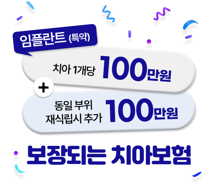임플란트(특약) 치아 1개당 100만원 + 동일 부위 재립식 추가 100만원 보장되는 치아보험