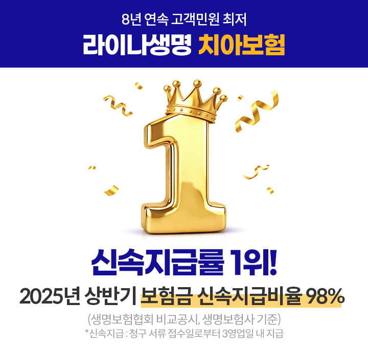 신속지급률 1위! 2025년 상반기 보험금 신속지급비율 98%
