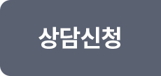 상담신청