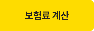 보험료 계산