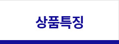 상품특징