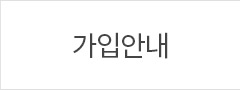 가입안내