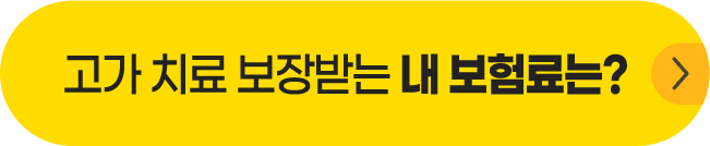 고가치료 보장받는 내 보험료는?