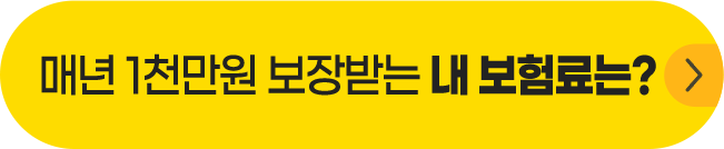 매년 1천만원 보장받는 내 보험료는?