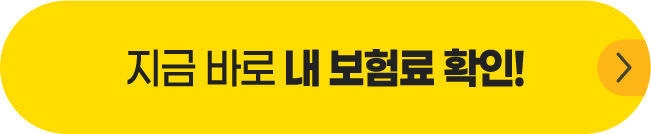 지금 바로 내 보험료 확인!