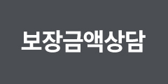 보장금액상담