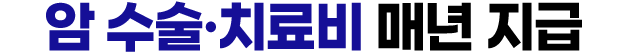1암 수술·치료비 매년 지급