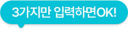 3가지만 입력하면 OK