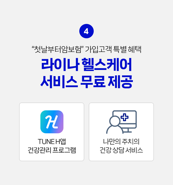 라이나 헬스케어 서비스 안내