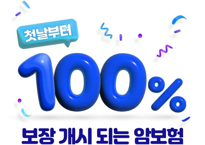 첫날부터 100% 보장 개시 되는 암보험