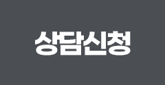 상담신청
