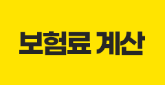 보험료 계산