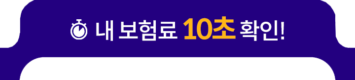 내 보험료는 5초 확인
