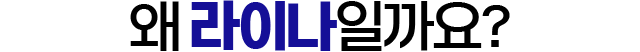 왜 라이나일까요?