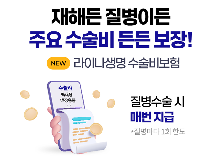 재해든 질병이든 주요 수술비 든든 보장! NEW 라이나생명 수술비보험. 질병수술 시 매번 지급 *질병마다 1회 한도