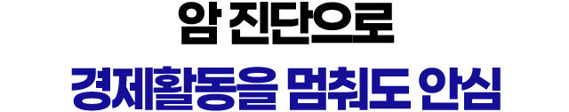 암 진단으로 경제활동을 멈춰도 안심