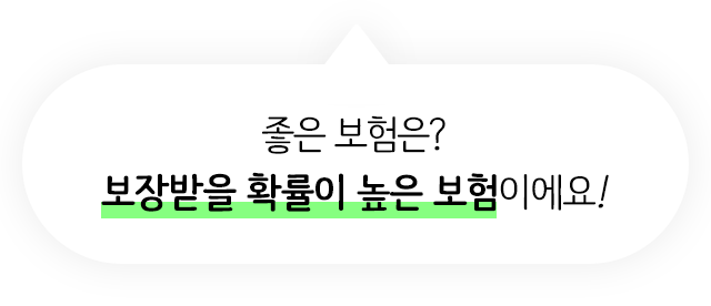 좋은 보험은? 보장받을 확률이 높은 보험이에요