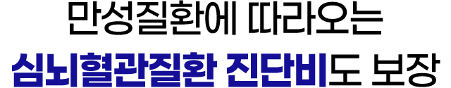 만성질환에 따라오는 심뇌혈관질환 진단비도 보장