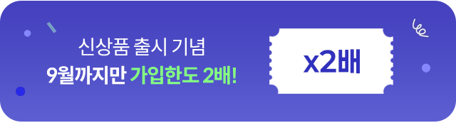신상품 출시 기념 9월까지만 가입한도 2배!