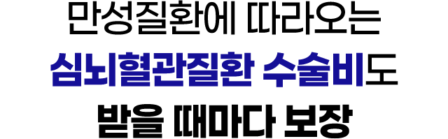만성질환에 따라오는 심뇌혈관질환 수술비도 받을 때마다 보장