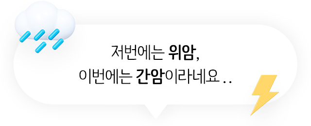 저번에는 위암, 이번에는 간암이라네요..