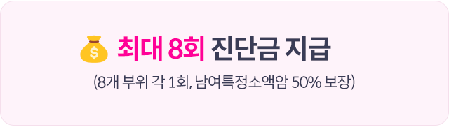최대 8회 진단금 지급 (8개 부위 각 1회,  남여특정소액암  50% 보장)