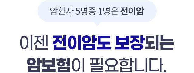 암환자 5명중 1명은 전이암 이젠 전이암도 보장되는 암보험이 필요합니다