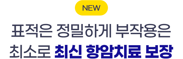 NEW 표적은 정밀하게 부작용은 최소로 최신 항암치료 보장