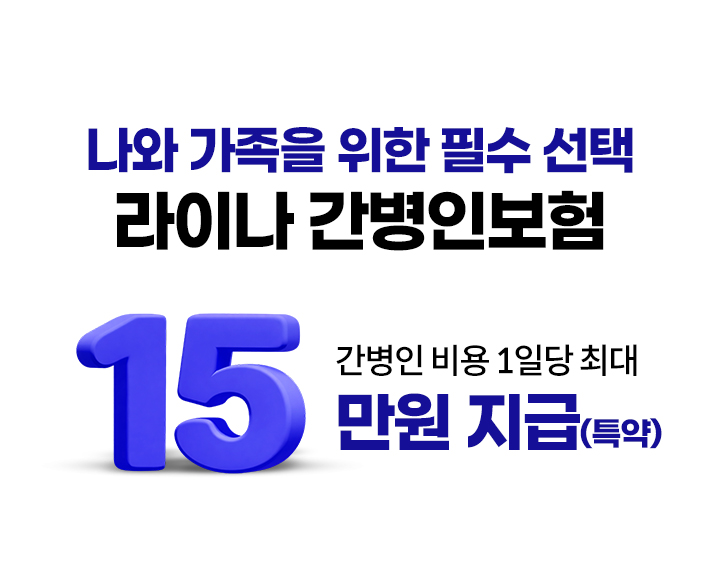 나와 가족을 위한 필수 선택 라이나 간병인보험. 간병인 비용 1일당 최대 15만원 지급(특약)
