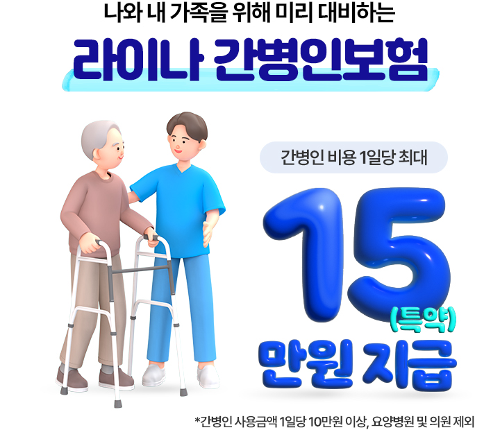 간병인보험 추천 전 확인할 간병인 비용 보장 안내