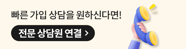 빠른 가입 상담을 원하신다면! 전문 상담원 연결