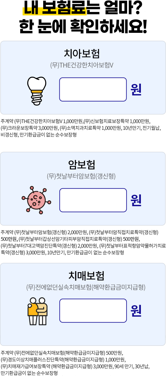 내 보험료는 얼마? 한 눈에 확인하세요!