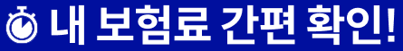 내 보험료 간편 확인!