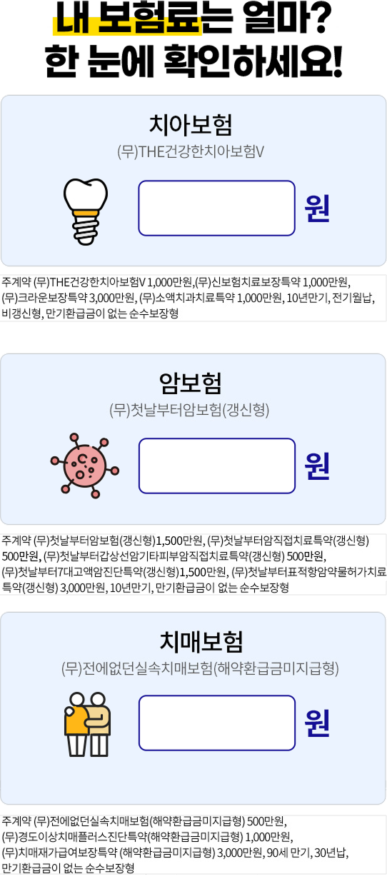 내 보험료는 얼마? 한 눈에 확인하세요!