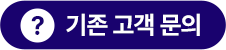 기존고객문의