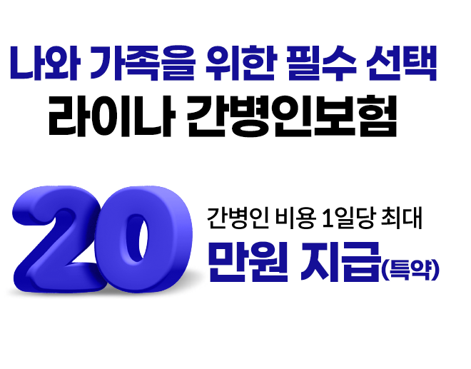 나와 가족을 위한 필수 선택 라이나 간병인보험. 간병인 비용 1일당 최대 20만원 지급(특약)