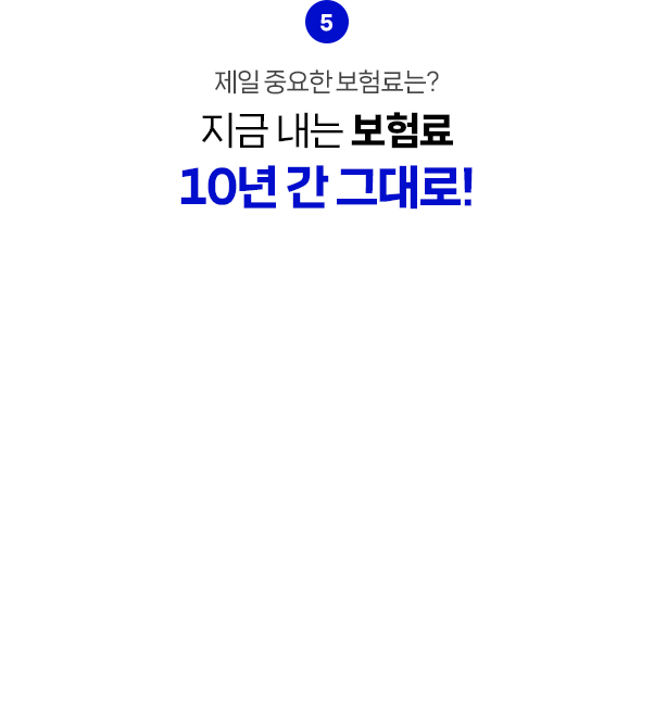 치아보험료 10년간 동일 안내