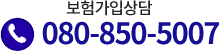 보험가입상담 080-850-5007