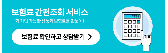 보험료 확인하고 상담받기