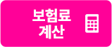 보험료 계산