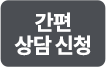 간편 상담 신청