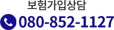 보험가입상담 080-852-1127