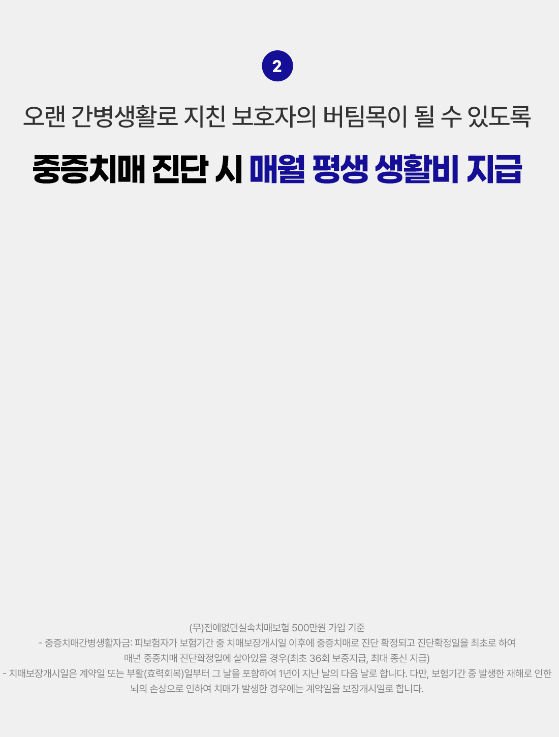 오랜 간병생활로 지친 보호자의 버팀목이 될 수 있도록, 중증치매 진단 시 매월 평생 생활비 지급