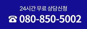 24시간 무료 상담신청