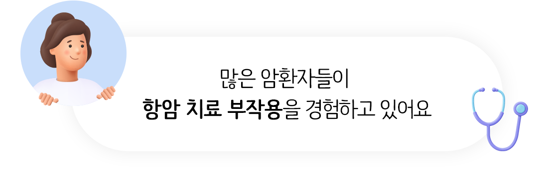 많은 암환자들이 항암 치료 부작용을 경험하고 있어요