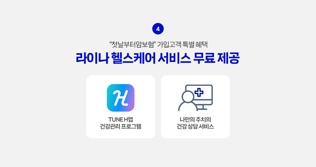 라이나 헬스케어 서비스 안내