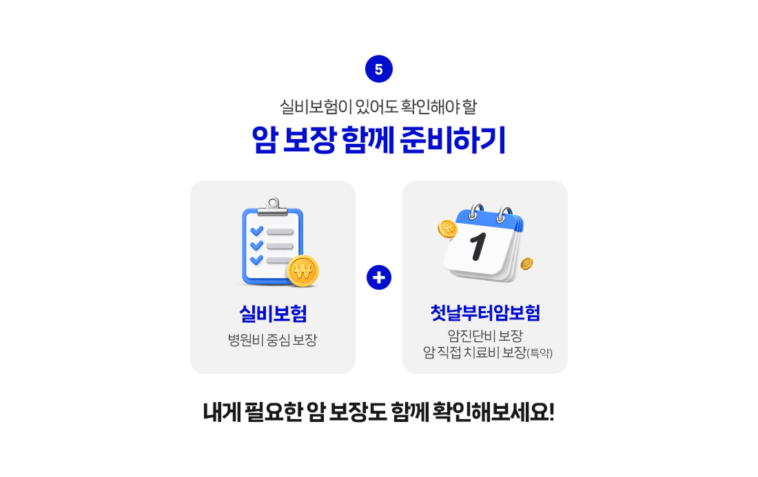 실비보험과 암보험 보장 준비 안내